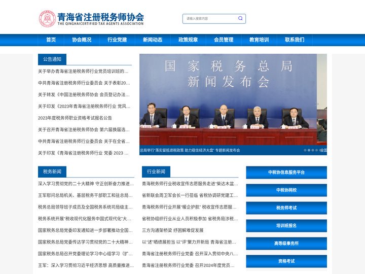 青海省注册税务师协会-CCTAA