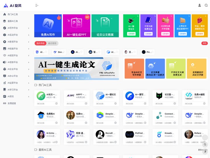 AI旋风 | AI旋风是一个专注于人工智能工具导航的网站，为用户提供丰富的AI软件以及最新的人工智能资讯。找AI工具,上