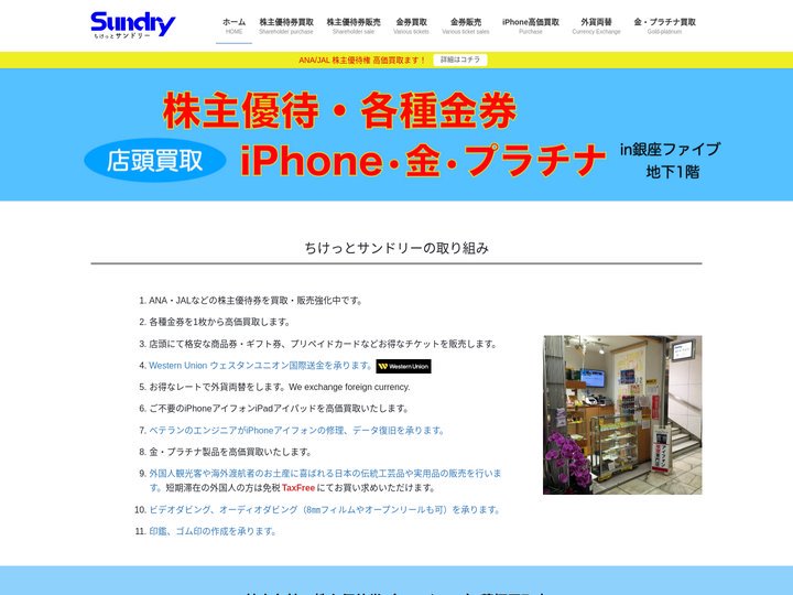 ちけっとサンドリー：銀座の金券ショップといえばちけっとサンドリー