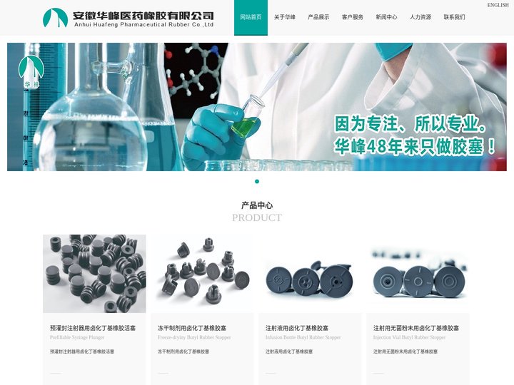 安徽华峰医药橡胶有限公司