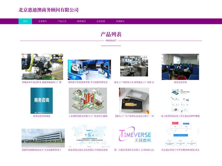 北京惠迪澳商务顾问有限公司