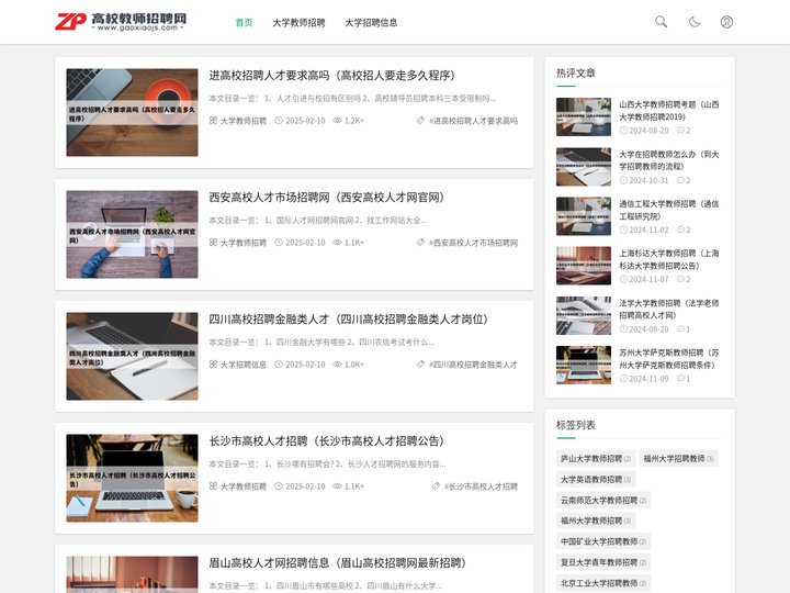 高校师资网招聘信息汇总平台