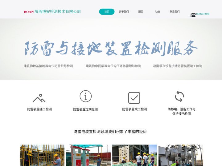 陕西防雷装置检测，西安防雷竣工检测验收，防静电检测，博安防雷检测公司