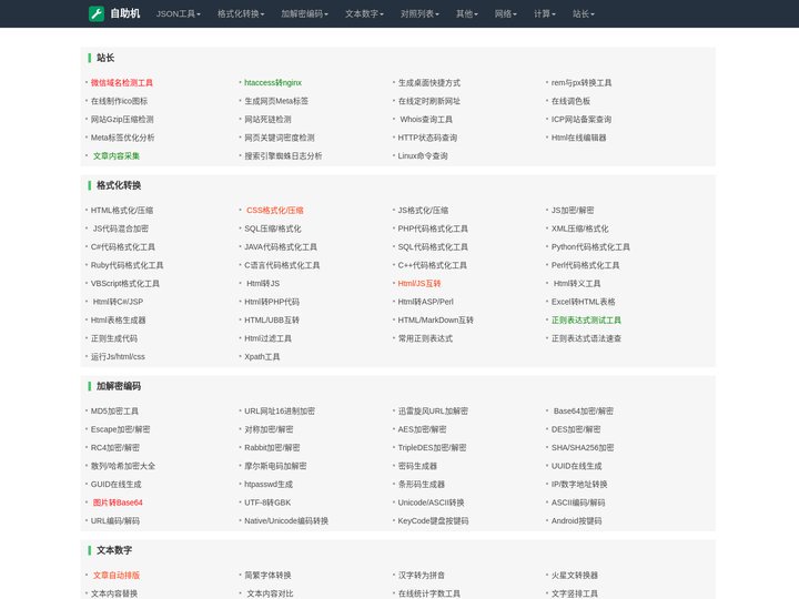 自助工具网-简单好用的在线工具网站！