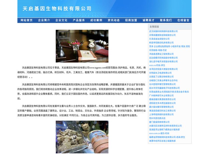 天启基因生物科技有限公司