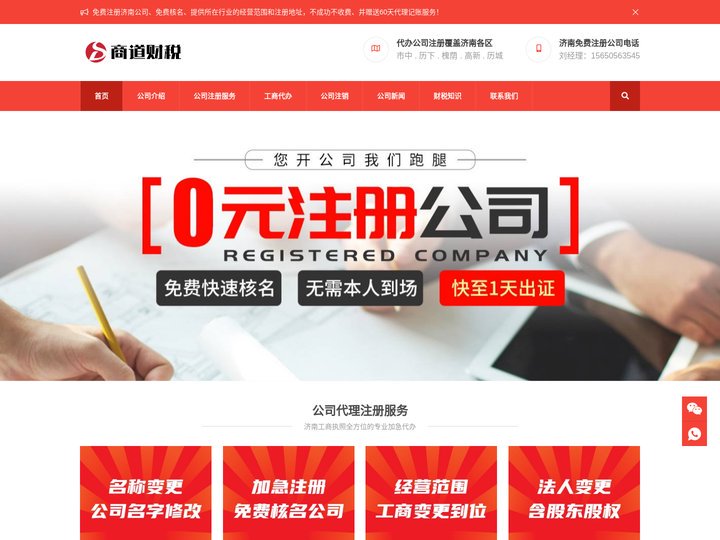 济南公司注册-免费代办营业执照-专业代理注销注册公司 - 商道财税