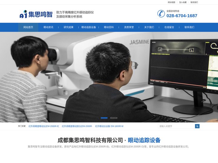 成都集思鸣智科技有限公司-红外眼动追踪仪-高精度科研眼动追踪设备商
