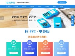 拉卡拉POS机办理_拉卡拉刷卡机_POS机代理_好拓客招商加盟