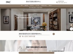西安万国维修服务中心（西安万国售后保养中心） | IWC