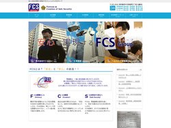 『安心と安全を実現する防犯のプロフェッショナル』FCSグループ