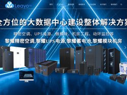 黎耀精密空调-黎耀UPS电源-黎耀蓄电池-黎耀智能科技公司