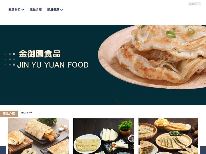 金御園食品實業股份有限公司|專業安全認證生產工廠|抓餅、餡餅、包子饅頭、客製化