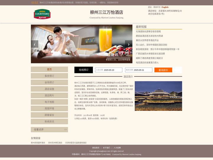 柳州三江万怡酒店-首页