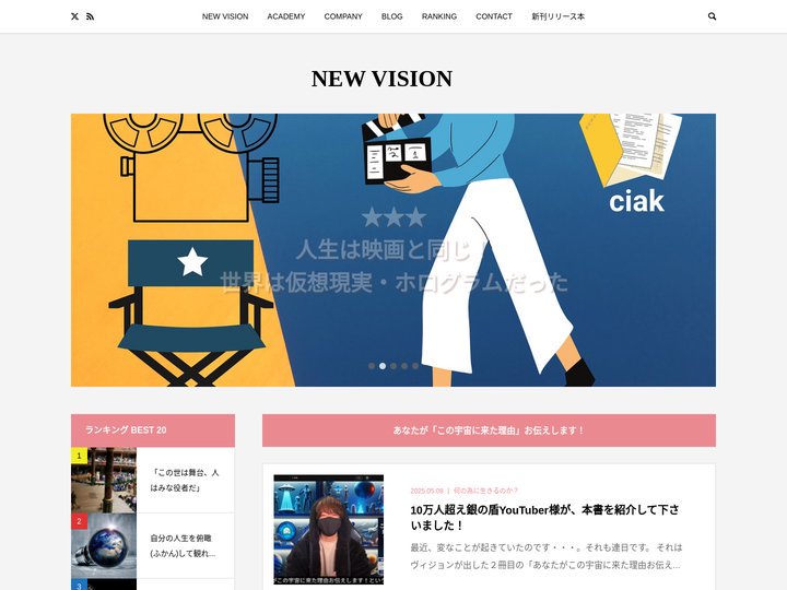 NEW VISION　神新二 – あなたが［この宇宙に来た理由］お伝えします！