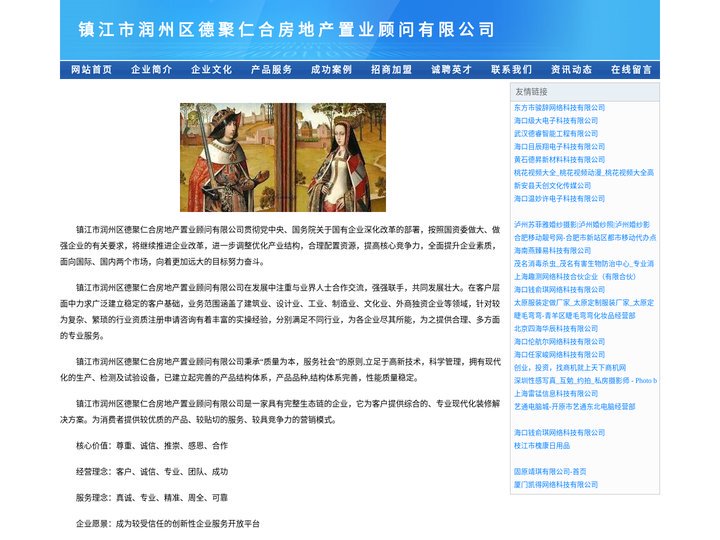 镇江市润州区德聚仁合房地产置业顾问有限公司