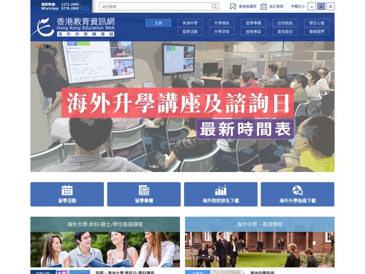 香港教育資訊網「海外升學輔導組」提供英國、澳洲等地之大學及中學海外升學服務