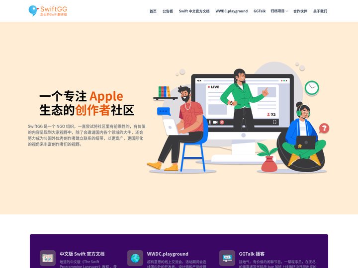 SwiftGG - 一个专注 Apple 生态的创作者社区