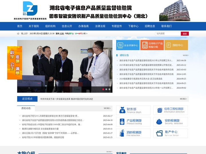 湖北省电子信息产品质量监督检验院