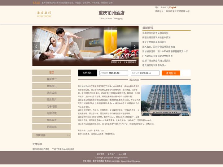 重庆铂驰酒店-首页