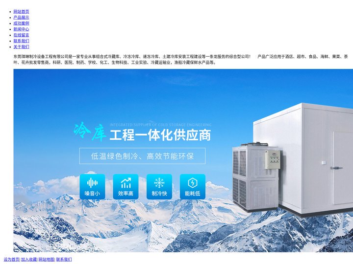 东莞琪琳制冷设备工程有限公司