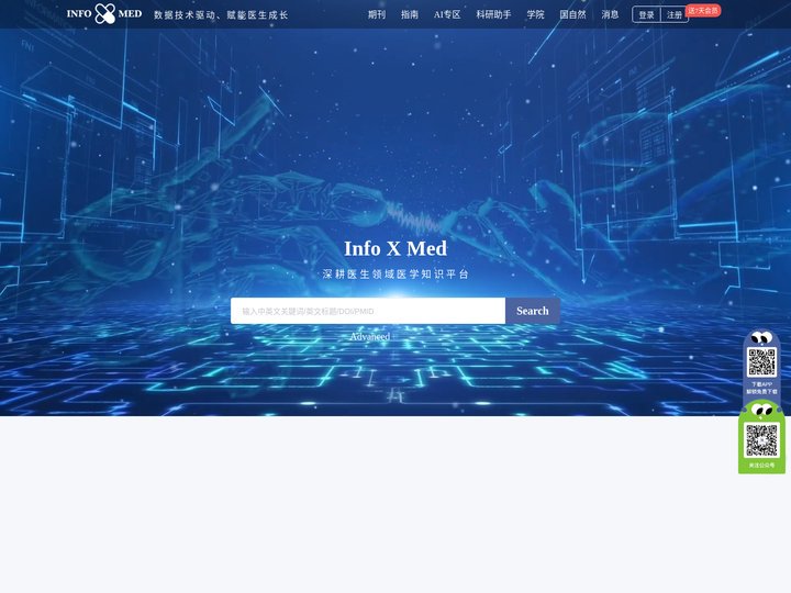 Info X Med-深耕医学领域的知识信息平台