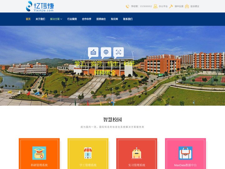 智慧校园-科研管理系统-学工管理系统-实习系统-融合门户-苏州忆信捷信息技术有限公司