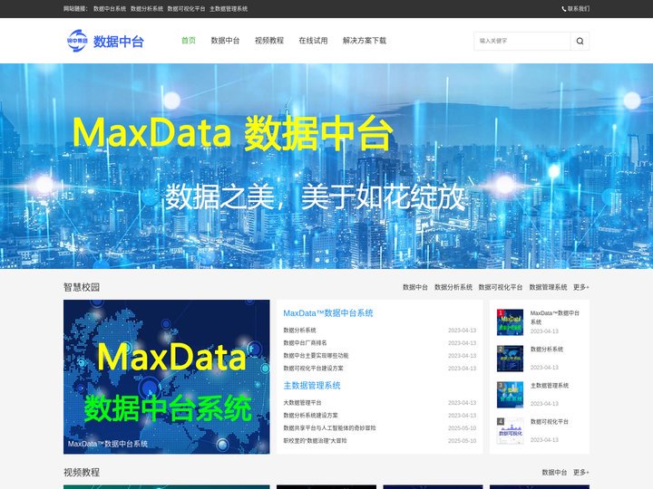 数据中台-数据分析系统-数据可视化平台-数据管理系统-主数据管理系统