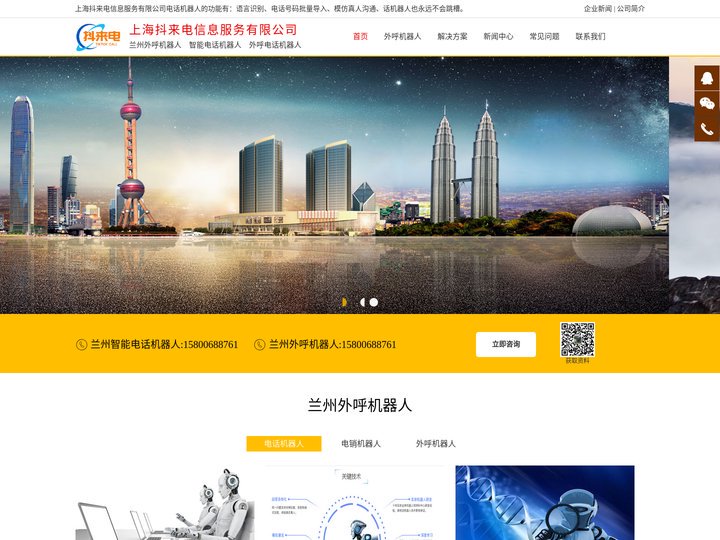 兰州电话机器人_兰州外呼机器人【上海抖来电信息服务有限公司】