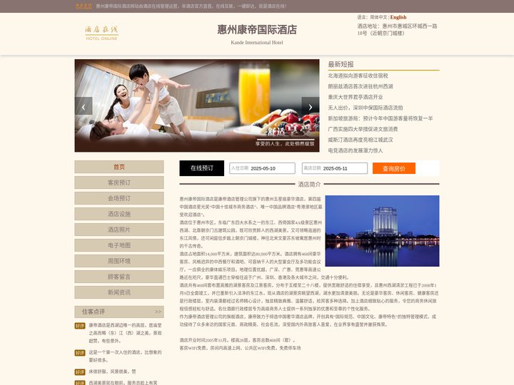 惠州康帝国际酒店-首页