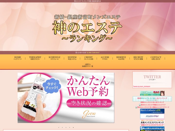 神のエステ ランキング 新橋・銀座新富町店
