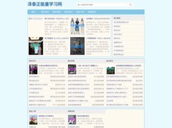 泽泰正能量学习网 - 泽泰正能量学习网