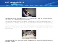 化州市气史集团电话有限公司