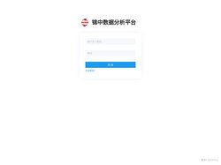 锦中数据分析平台