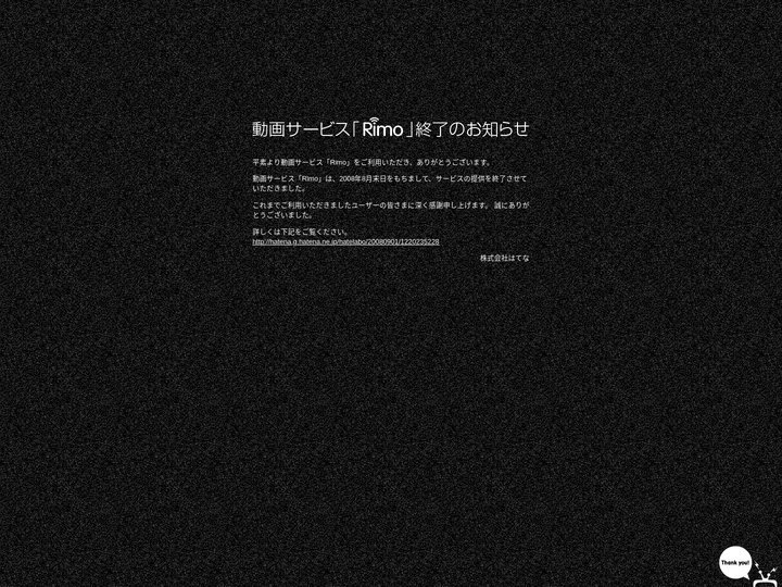 動画サービス「Rimo」終了のお知らせ