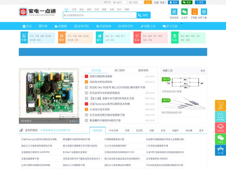 家电一点通是家电维修资料网站，包含：电器资料、故障代码查询、图纸、说明书、维修手册、芯片程序、厂家资料、元件在线识别、计