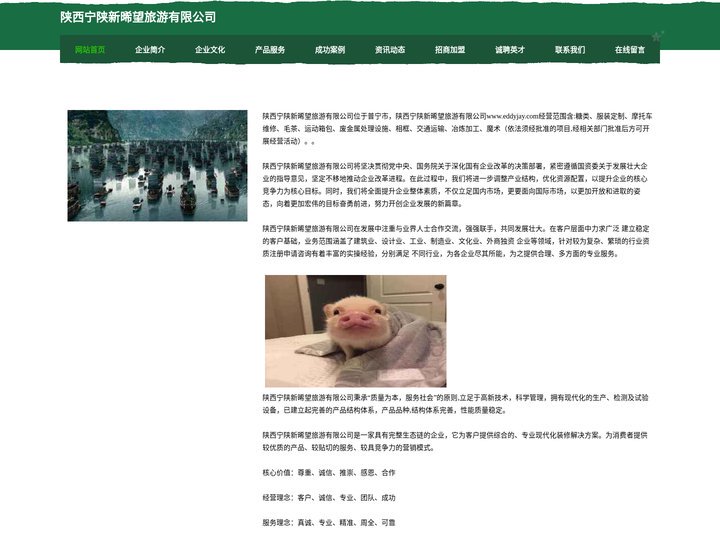 陕西宁陕新晞望旅游有限公司