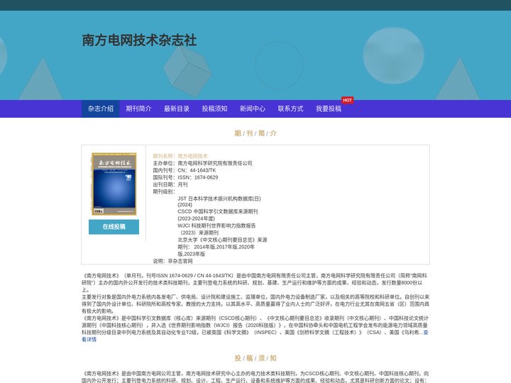 《南方电网技术》编辑部-首页