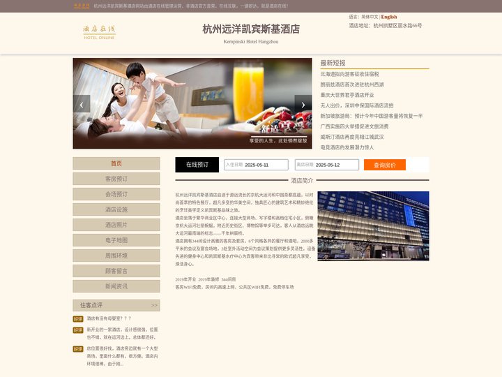 杭州远洋凯宾斯基酒店-首页