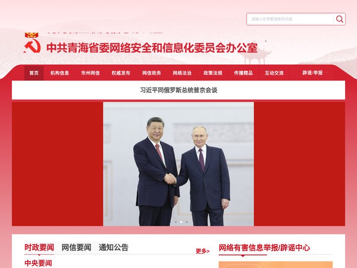 中共青海省委网络安全和信息化委员会办公室