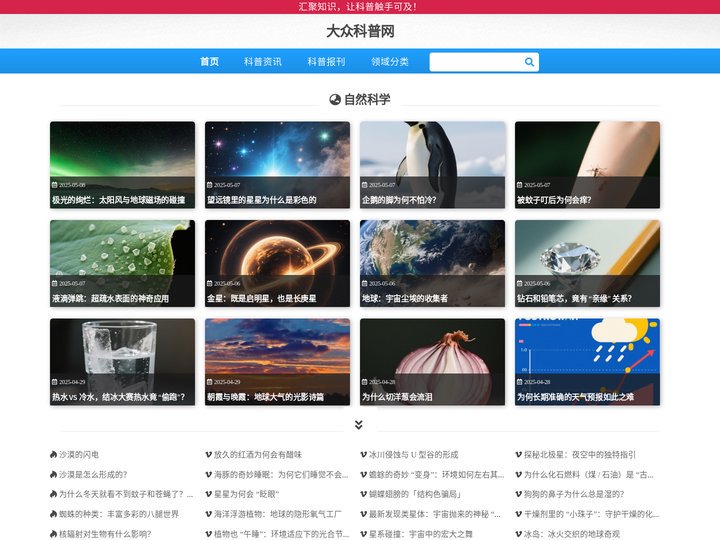 汇聚知识,让科普触手可及-大众科普网