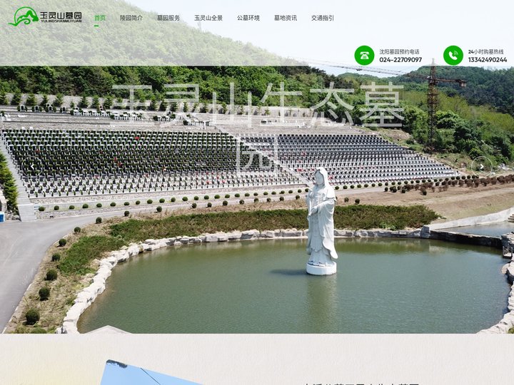沈阳玉灵山墓园【官网】丨玉灵山公墓丨本溪公墓_玉灵山生态墓园