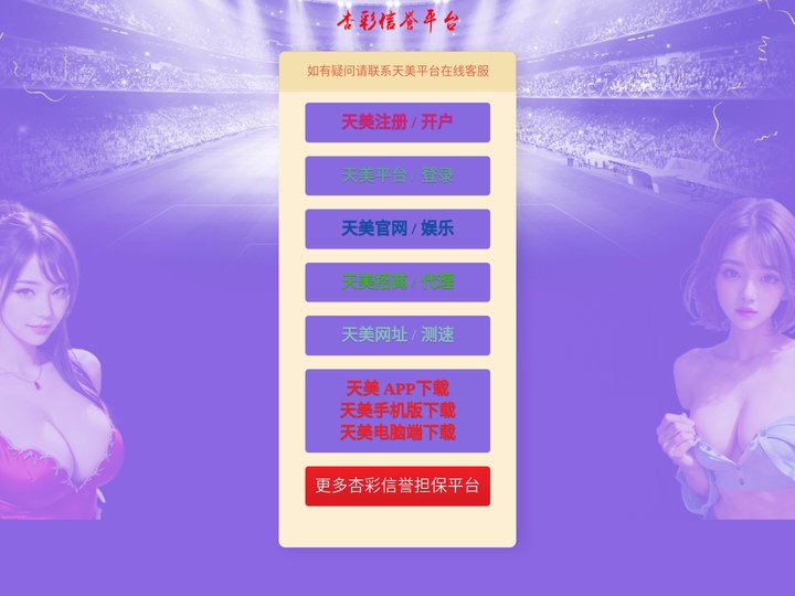 天美平台 -【天美娱乐全站导航】一站式服务，乐享娱乐！