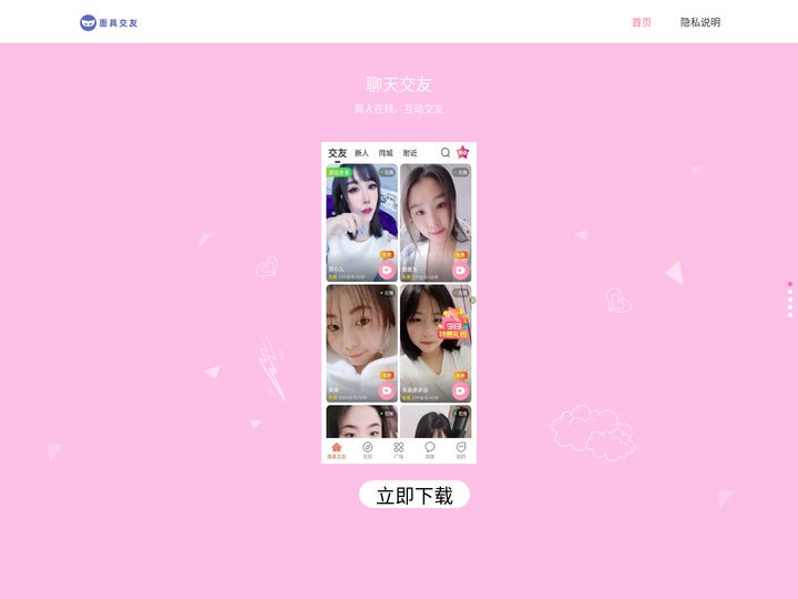 面具交友