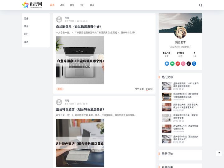 出行网 - 酒店-机票-景点-攻略等一站式出行信息查询平台_徐州福之特科技