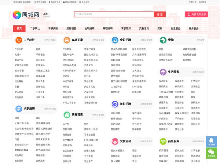 上海同城网-上海分类信息网-上海本地生活便民分类信息_免费发布网