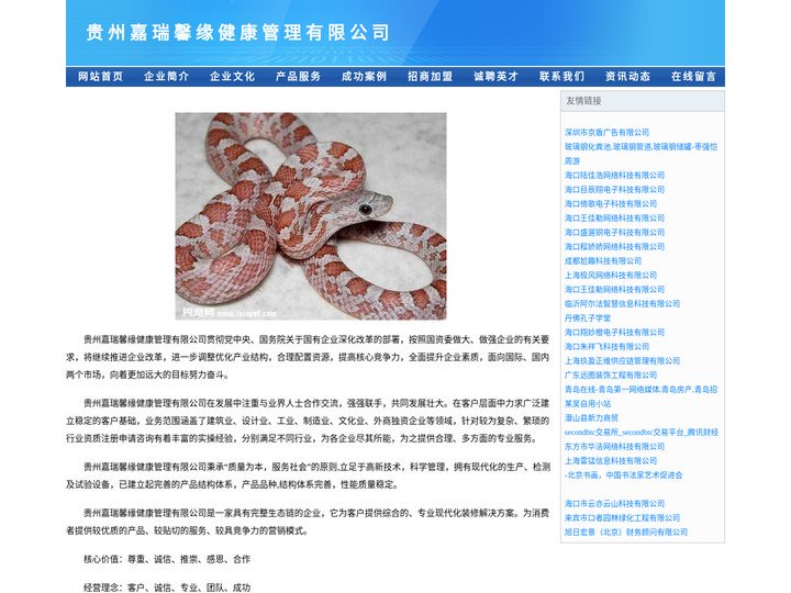 贵州嘉瑞馨缘健康管理有限公司