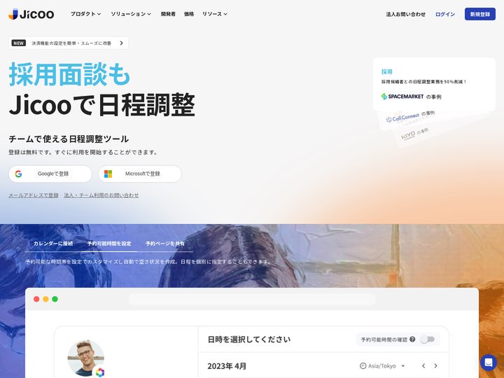 Jicoo（ジクー） | チームで使える日程調整ツール
