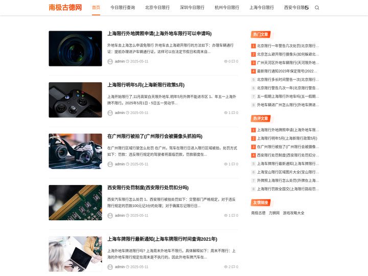 南极古德网 - 今日限行限号查询 - 飞鹏荣华