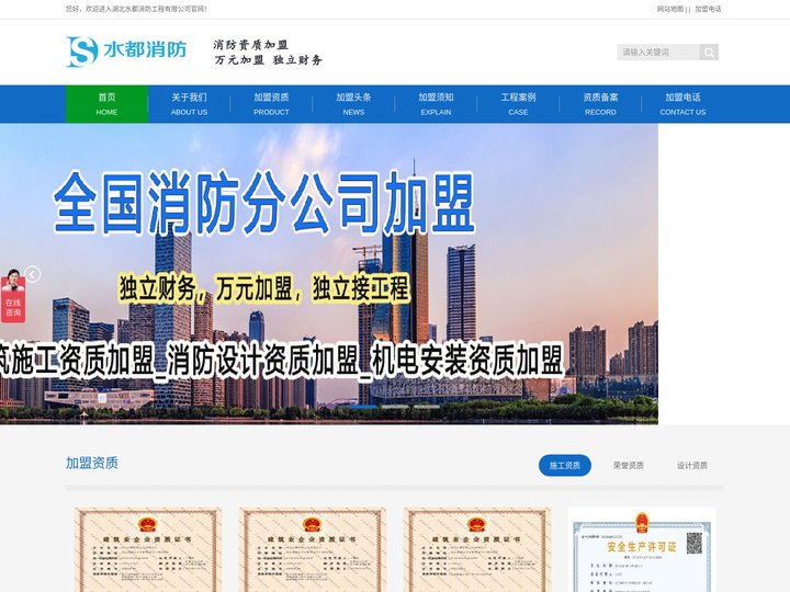 一级消防资质加盟_专业消防公司加盟代理_合作成立分公司-水都消防