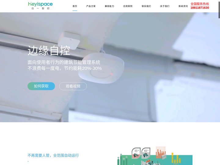 合一智控 - 空间自控，打通建筑节能“最后一平米”